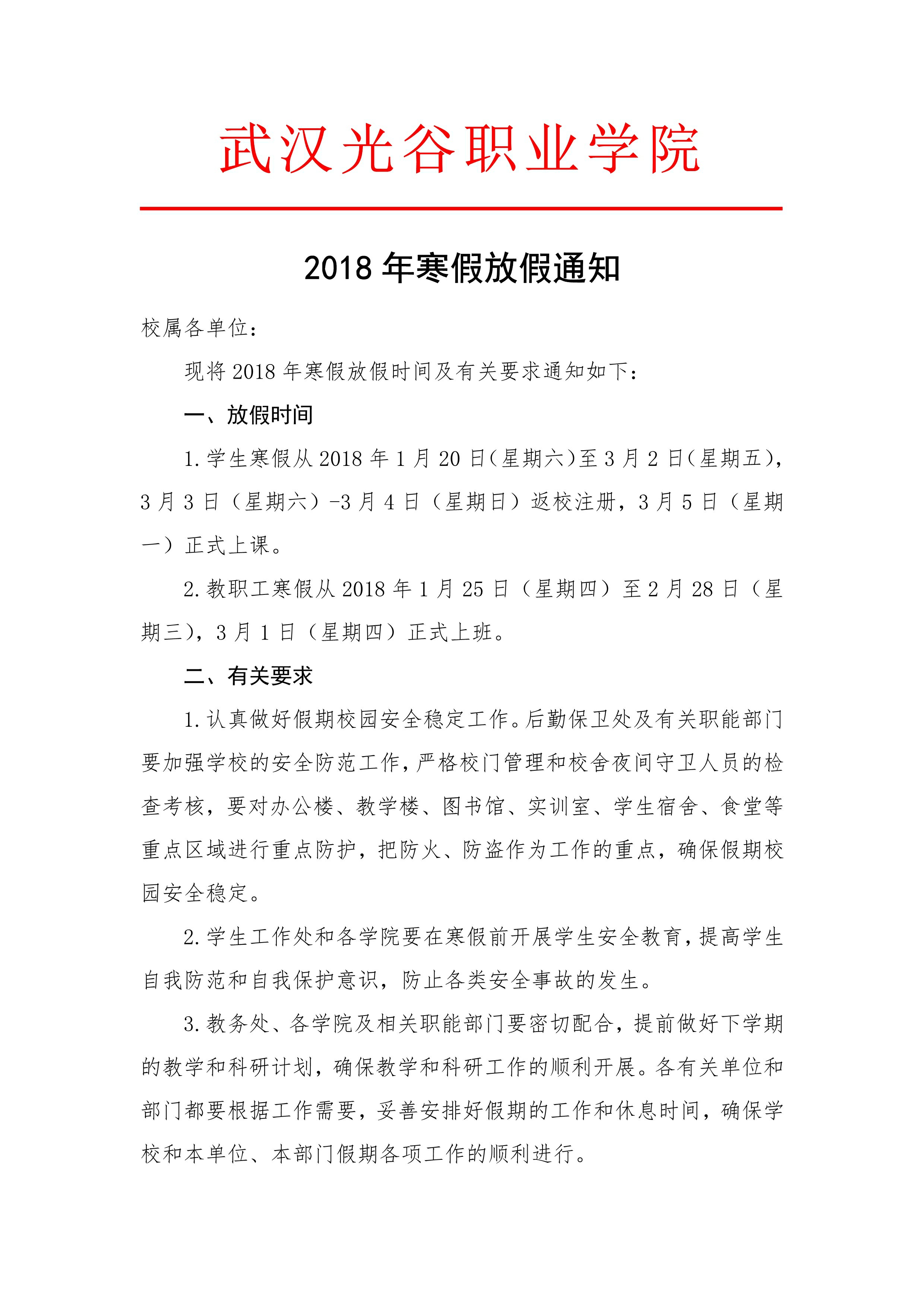 2018年寒假放假通知